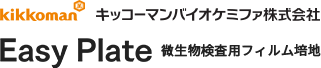 キッコーマンバイオケミファ株式会社 Easy Plate 微生物検査用フィルム培地