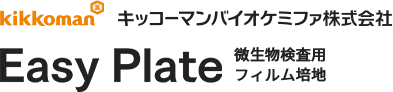 キッコーマンバイオケミファ株式会社 Easy Plate 微生物検査用フィルム培地