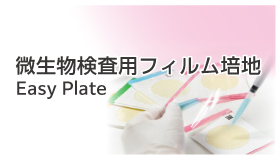 微生物検査用フィルム培地 Easy Plate 