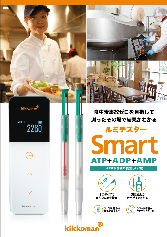 ルミテスター Smart ATPふき取り検査