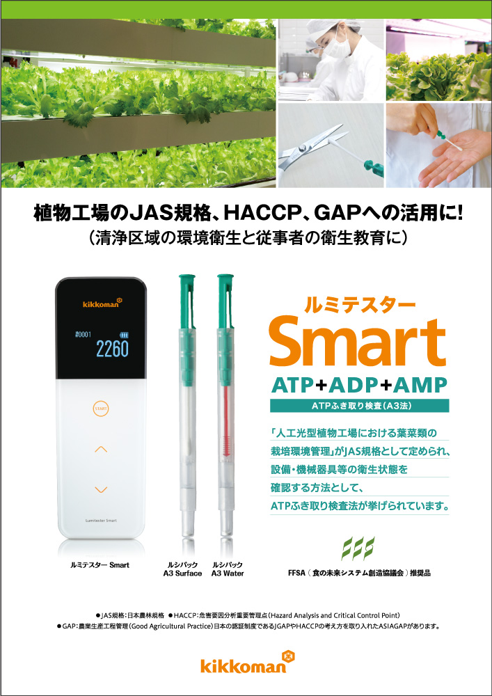 ルミテスター Smart 植物工場 ATPふき取り検査