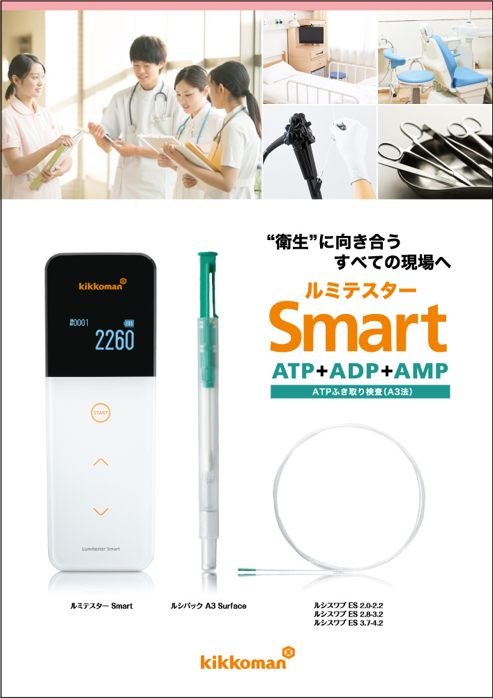 ルミテスター Smart ATPふき取り検査 医療 内視鏡 鋼製小物