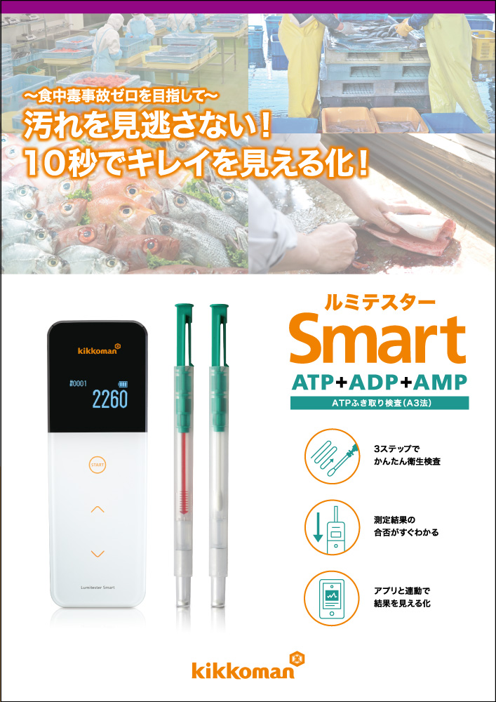 ルミテスター Smart ATPふき取り検査 水産