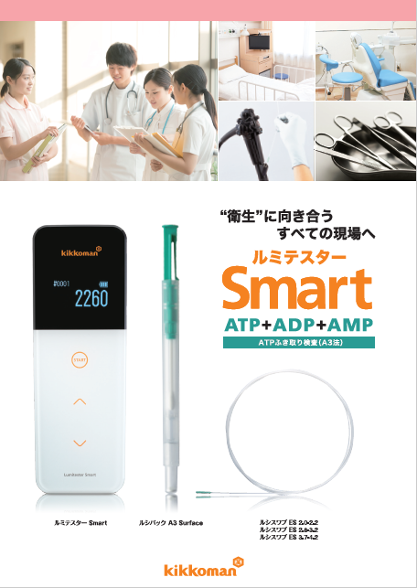 ルミテスター Smart ATPふき取り検査 医療 内視鏡 鋼製小物