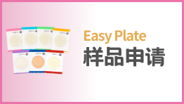 EasyPlate样品申请页面