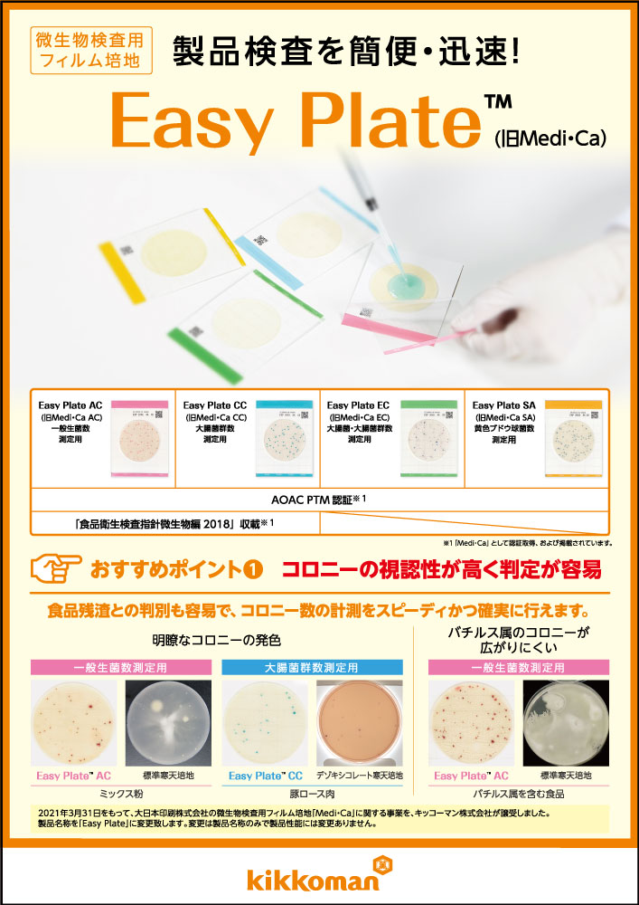 Easy Plate 簡易カタログ